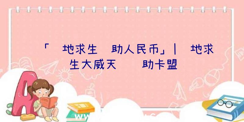 「绝地求生辅助人民币」|绝地求生大威天龙辅助卡盟